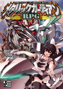 メタリックガ－ディアンＲＰＧ ＳＴＡＮＤＡＲＤ　Ｒ．Ｐ．Ｇ　ＳＹＳＴＥＭ