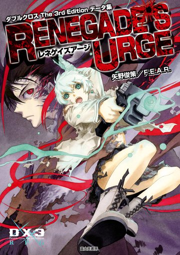 レネゲイズア－ジ ダブルクロスＴｈｅ　３ｒｄ　Ｅｄｉｔｉｏｎデ－タ集