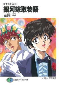 銀河嫁取物語 無責任キッズ５