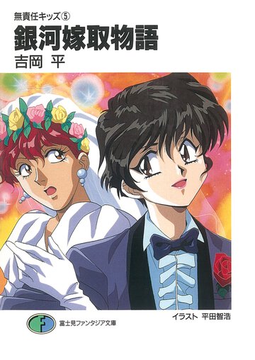 銀河嫁取物語 無責任キッズ５