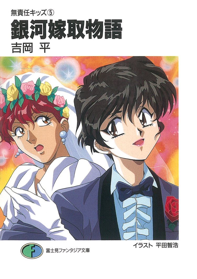 銀河嫁取物語 無責任キッズ５