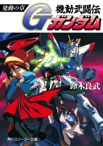 機動武闘伝Ｇガンダム 発動の章