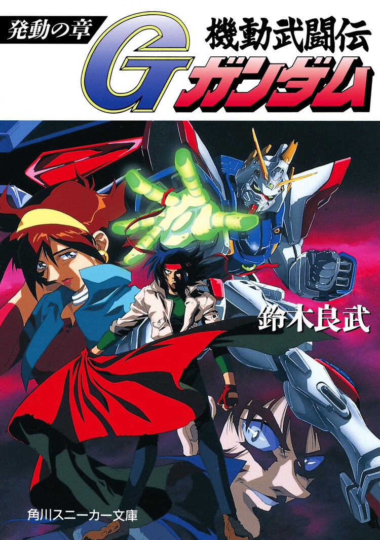 機動武闘伝Ｇガンダム 発動の章