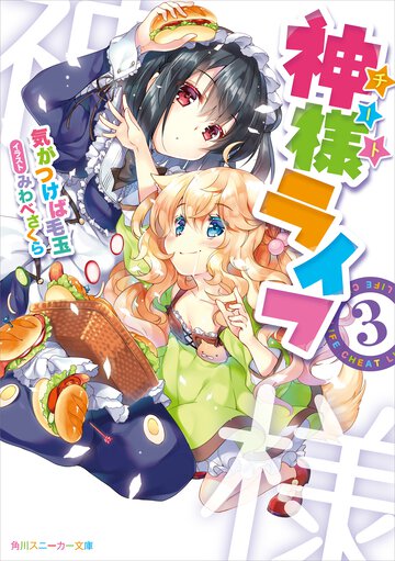 神様ライフ ３