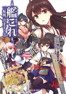 艦隊これくしょん－艦これ－一航戦、出ます！ ３
