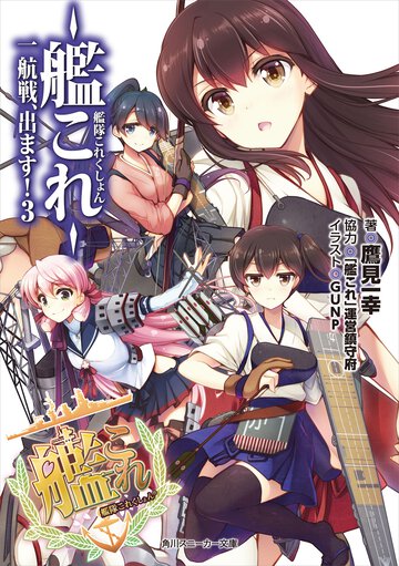 艦隊これくしょん－艦これ－一航戦、出ます！ ３