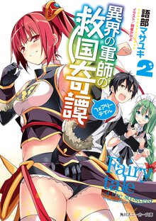 異界の軍師の救国奇譚 ２