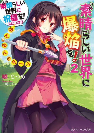 この素晴らしい世界に爆焔を！ この素晴らしい世界に祝福を！スピンオフ ２ ゆんゆんのタ－ン