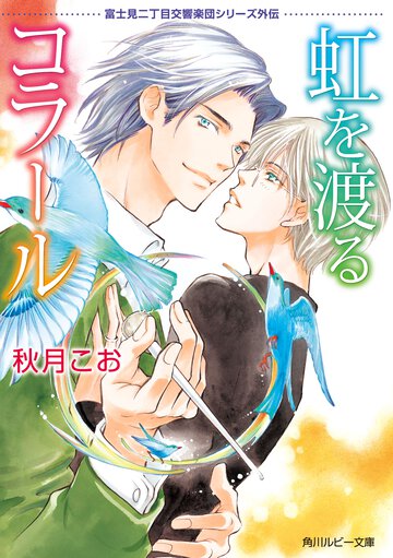虹を渡るコラ－ル