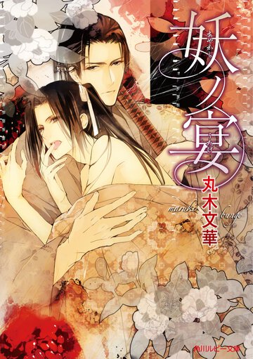 妖ノ宴