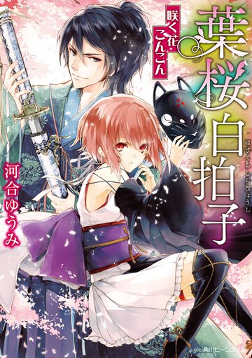 葉桜白拍子 咲く花こんこん
