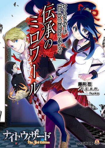 伝承のミロワ－ル ナイトウィザ－ドＴｈｅ　３ｒｄ　Ｅｄｉｔｉｏｎリプレイ