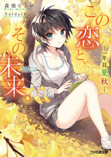 この恋と、その未来。 一年目夏秋