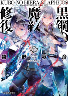黒鋼の魔紋修復士 １１