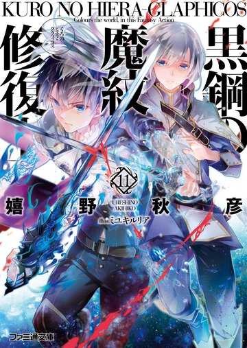 黒鋼の魔紋修復士 １１