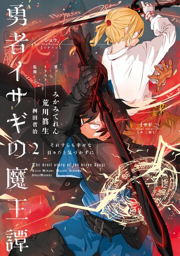 勇者イサギの魔王譚 ２ それすらも幸せな日々だと気づかずに
