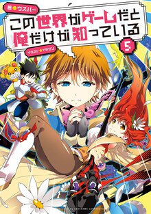 この世界がゲ－ムだと俺だけが知っている ５
