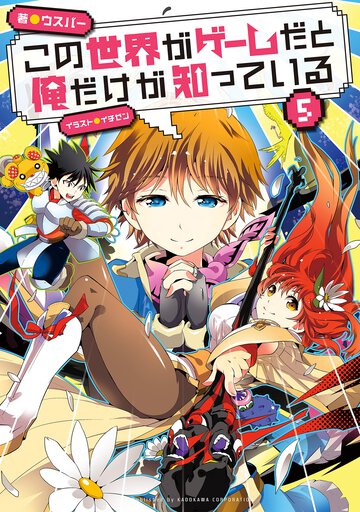 この世界がゲ－ムだと俺だけが知っている ５