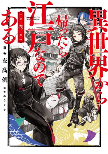 異世界から帰ったら江戸なのである 第１巻