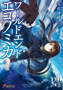 ＷＯＲＬＤ　ＥＮＤ　ＥＣＯＮＯＭｉＣＡ １