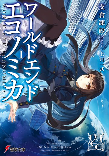 ＷＯＲＬＤ　ＥＮＤ　ＥＣＯＮＯＭｉＣＡ １