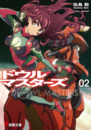 ドウルマスタ－ズ ０２ 高度四十万キロの死闘