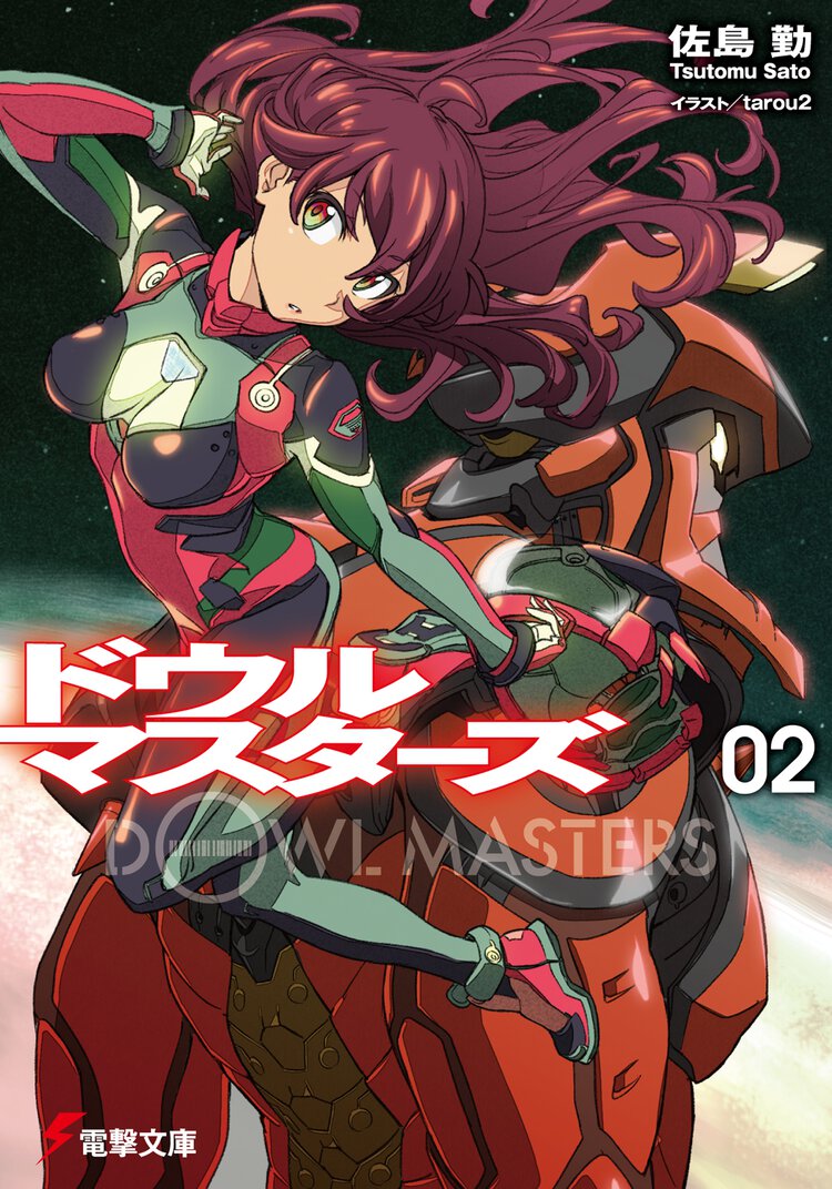 ドウルマスタ－ズ ０２ 高度四十万キロの死闘