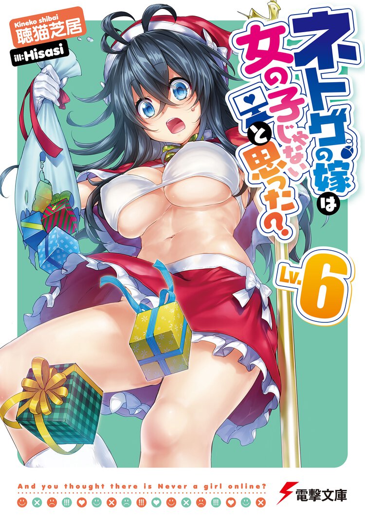 ネトゲの嫁は女の子じゃないと思った？ Ｌｖ．６