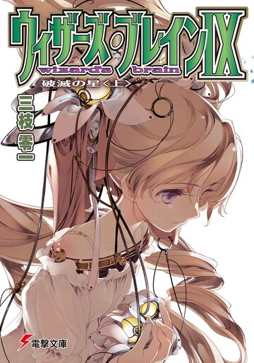 ウィザ－ズ・ブレイン ９ 破滅の星