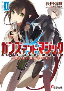 ガンズ・アンド・マジック ２ 黒き鎧と魔科学の徒