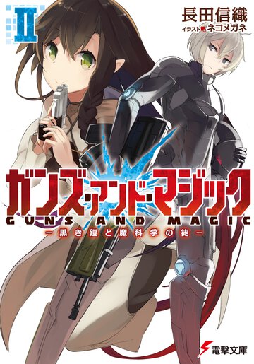 ガンズ・アンド・マジック ２ 黒き鎧と魔科学の徒