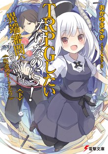 ＴＲＰＧしたいだけなのにっ！異端審問ハソレヲ許サズ 下 叛逆のダ－クエルフ
