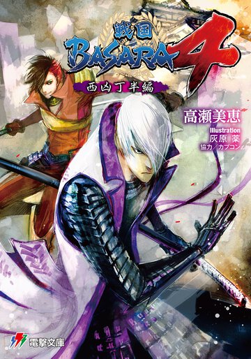戦国ＢＡＳＡＲＡ４ 西凶丁半編