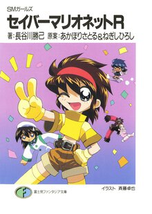 セイバ－マリオネットＲ ＳＭガ－ルズ
