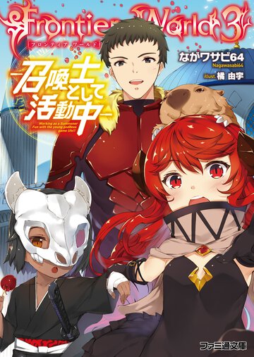 Ｆｒｏｎｔｉｅｒ　Ｗｏｒｌｄ ３