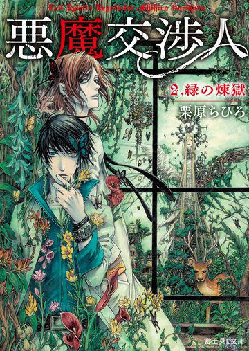 悪魔交渉人 ２． 緑の煉獄
