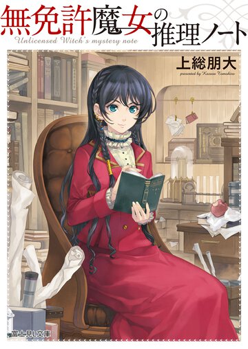 無免許魔女の推理ノ－ト