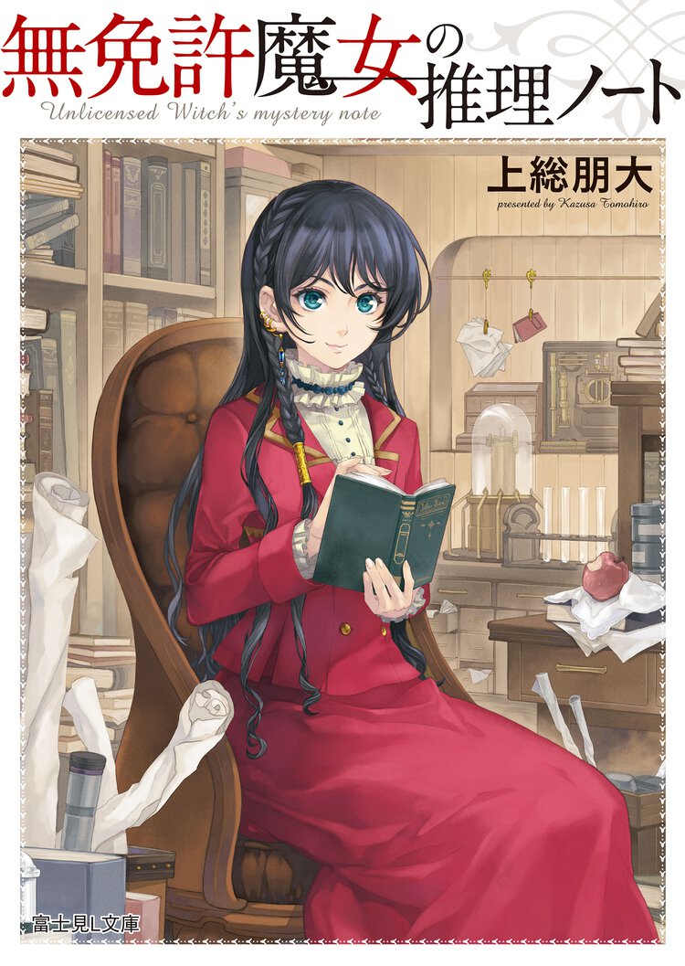 無免許魔女の推理ノ－ト