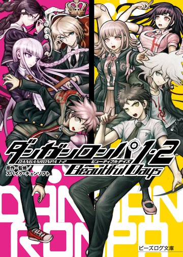 ダンガンロンパ１・２　Ｂｅａｕｔｉｆｕｌ　Ｄａｙｓ