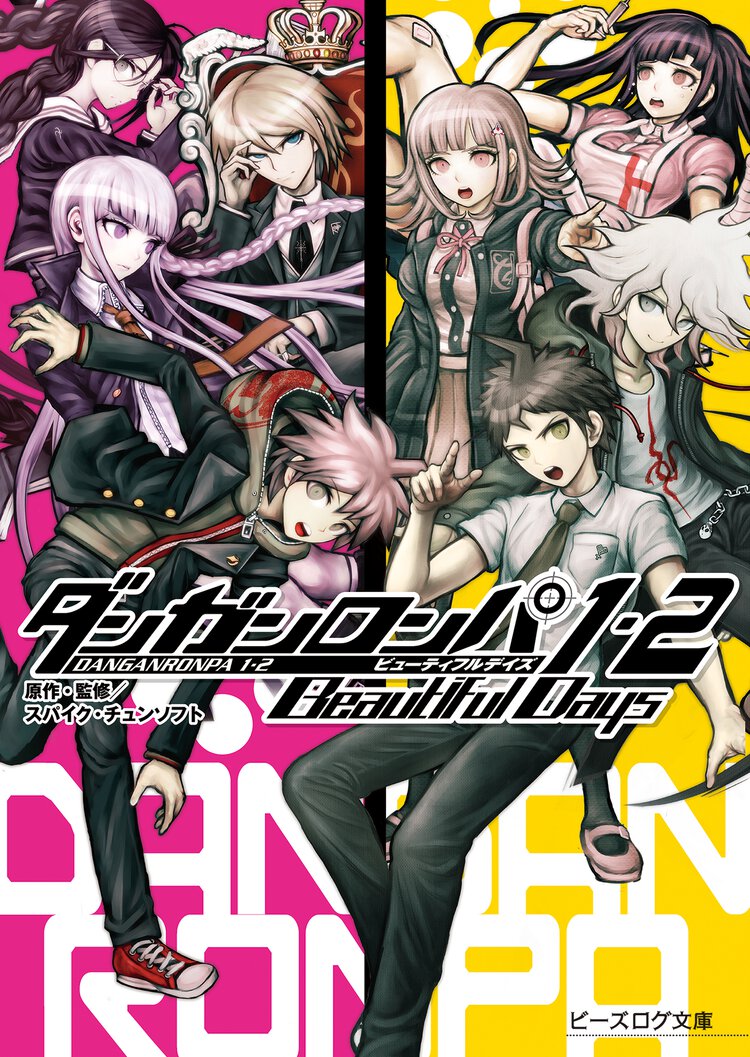 ダンガンロンパ１・２　Ｂｅａｕｔｉｆｕｌ　Ｄａｙｓ