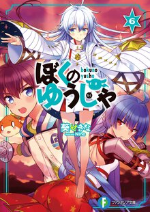ぼくのゆうしゃ ６