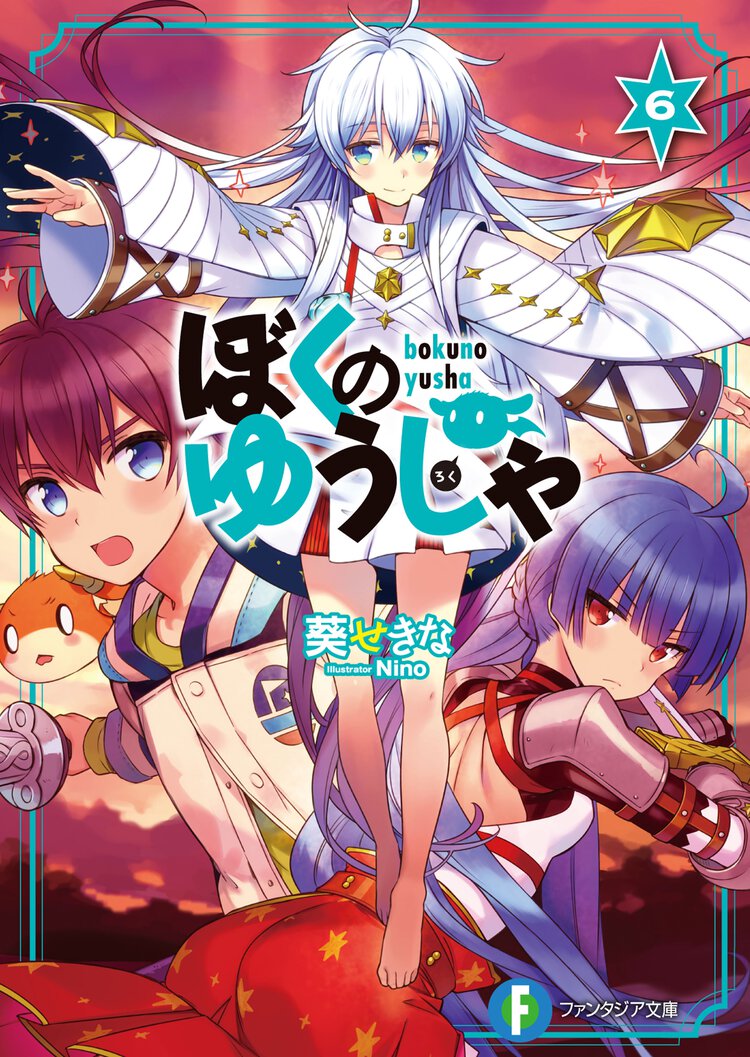ぼくのゆうしゃ ６