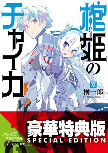 棺姫のチャイカ １１