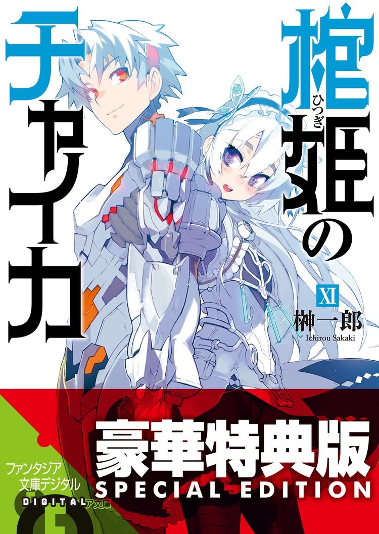 棺姫のチャイカ １１