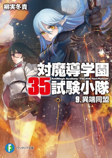 対魔導学園３５試験小隊 ９ 異端同盟