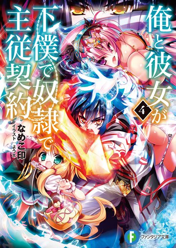 俺と彼女が下僕で奴隷で主従契約 ４