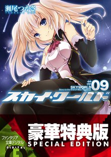 スカイ・ワ－ルド ９