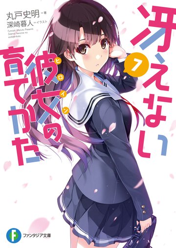 冴えない彼女の育てかた ７
