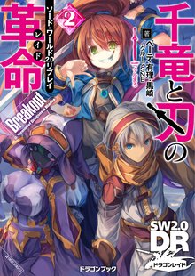 千竜と刃の革命 ソ－ド・ワ－ルド２．０リプレイ ２ Ｂｒｅａｋｏｕｔ