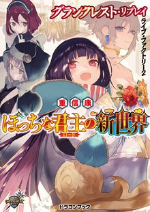 ぼっちな君主の新世界 グランクレスト・リプレイライブ・ファクトリ－２